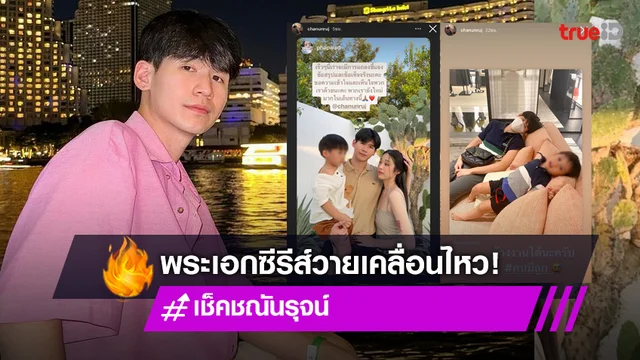 "เช็ค ชณันรุจน์" เคลื่อนไหวแล้ว หลังตกเป็นข่าวพระเอกซีรีส์วายซุก ลูก-เมีย