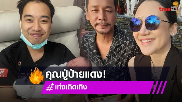 คุณปู่ป้ายแดง! หลานชาย "เท่ง เถิดเทิง" คลอดแล้ว
