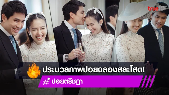 ประมวลภาพความหวาน งานปาร์ตี้สละโสด "ปอย-โอ๊ค" ละมุนทั้งงาน!