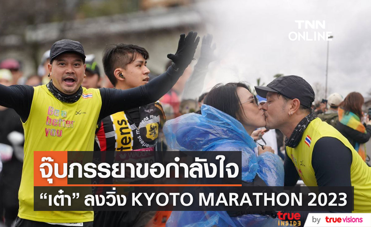 "เต๋า สมชาย" โชว์ซีนหวานจูบปากภรรยาขอกำลังใจวิ่ง KYOTO MARATHON 2023