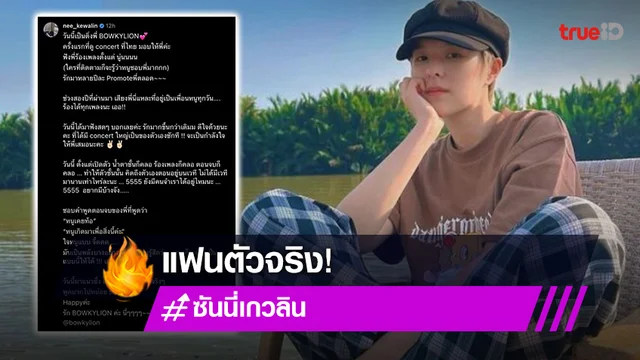 พรั่งพรูความในใจ “ซันนี่ เกวลิน” รับบทแฟนคลับ “BOWKYLION” เพลงของพี่ช่วยปะโลมใจ
