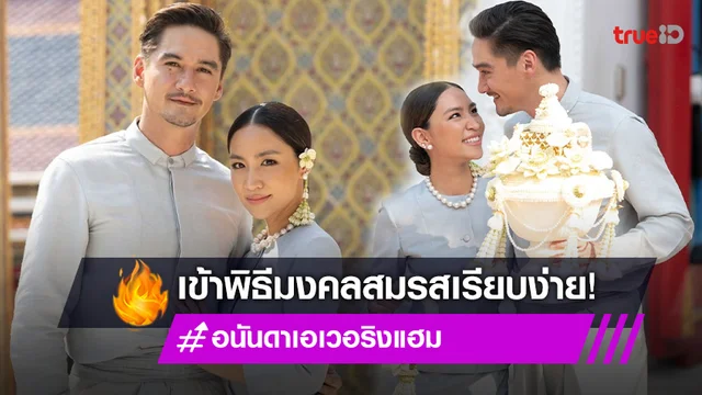 เปิดภาพงานเช้า "อนันดา-ณัฐ ณิชชา" จูงมือเข้าพิธีมงคลสมรสอย่างเรียบง่าย