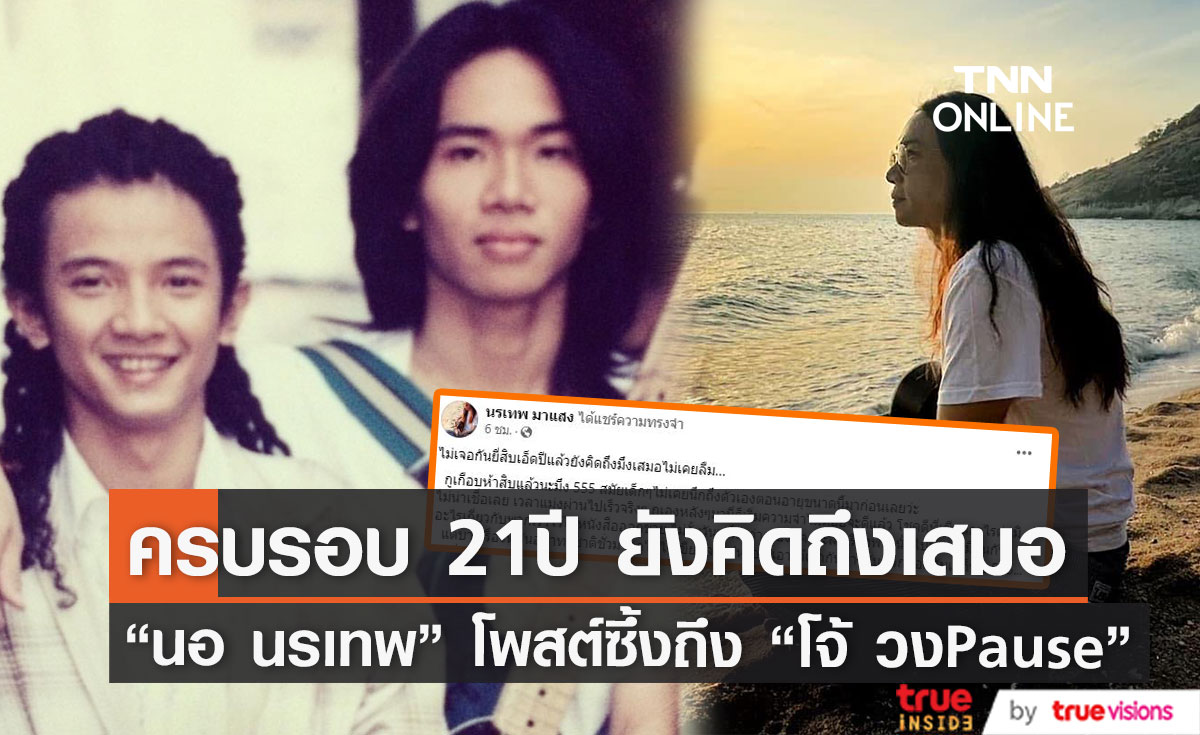 ครบรอบ 21ปีการจากไป "โจ้ วงพอส" เพื่อนร่วมวง "นอ นรเทพ" โพสต์คิดถึงเสมอไม่เคยลืม