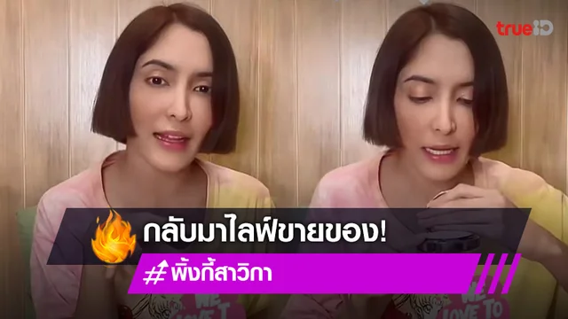 "พิ้งกี้ สาวิกา" กลับมาไลฟ์ขายของอีกครั้ง แฟนๆส่งกำลังใจเพียบ!!