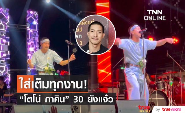 "โตโน่ ภาคิน" จัดเต็มทุกงาน จนแฟนคลับแซว 'น่าจะเหมาะกับแนวนี้'