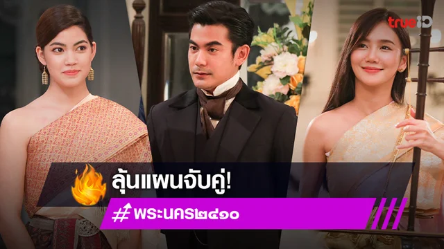 พระนคร ๒๔๑๐ EP.5 : "ชาร์เลท" ยิงศรรักปักอก "ฌอห์ณ-ปลายฟ้า" ลุ้นแผนจับคู่รอดหรือร่วง