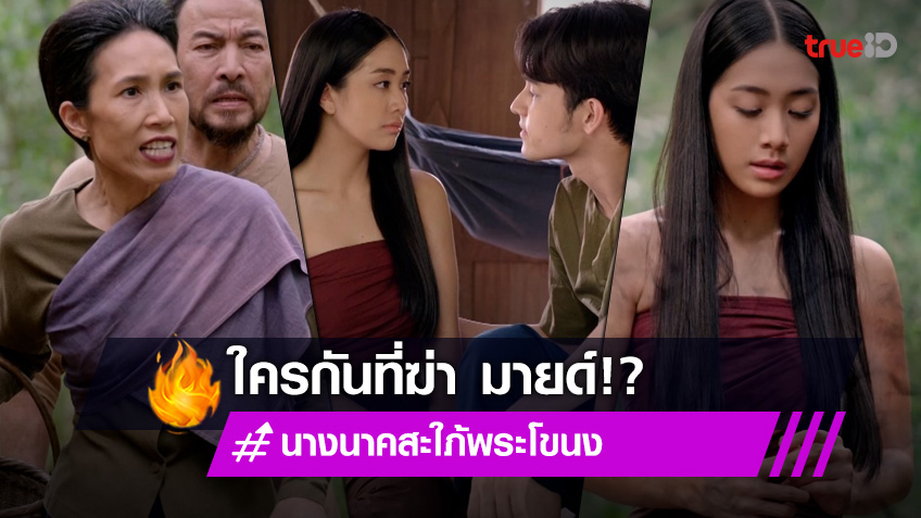 นางนาค สะใภ้พระโขนง EP.18 : ความจริงกำลังถูกเปิดโปง ใครทำ 