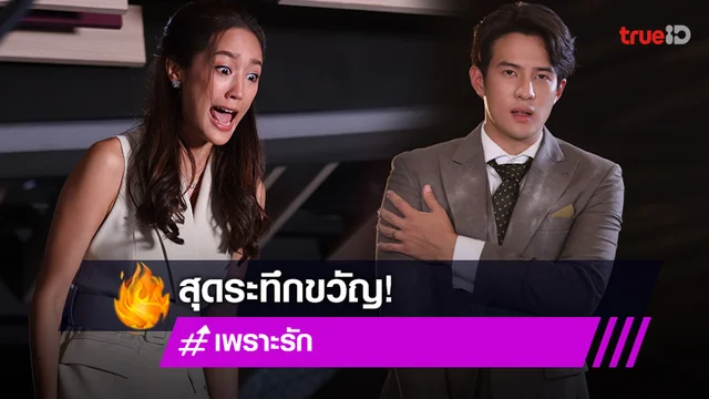 เพราะรัก : ​"เจมส์ มาร์" พลาดท่าหวิดตกตึก "พาย" ช็อกทำอะไรไม่ถูก