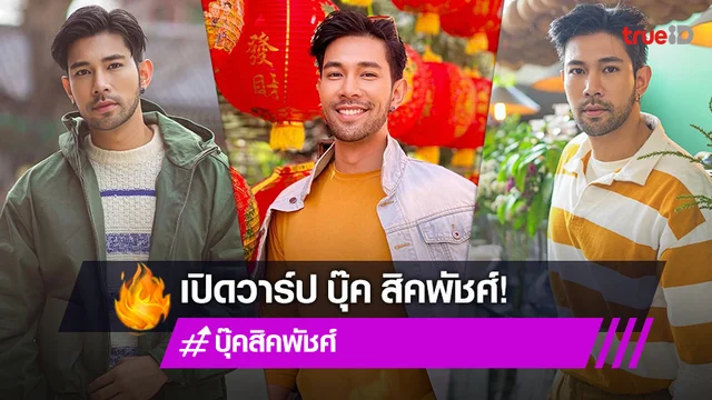 เปิดวาร์ป "บุ๊ค สิคพัชศ์" นักแสดงหนุ่มกล้ามโต หลังถูกจับตามอง ว่าที่รักใหม่ของ "ทาทา ยัง"