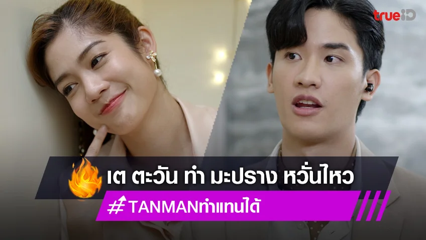 TANMAN ทำแทนได้ EP.3!! เต ตะวัน เปิดโหมดอบอุ่นทำ มะปราง หวั่นไหว