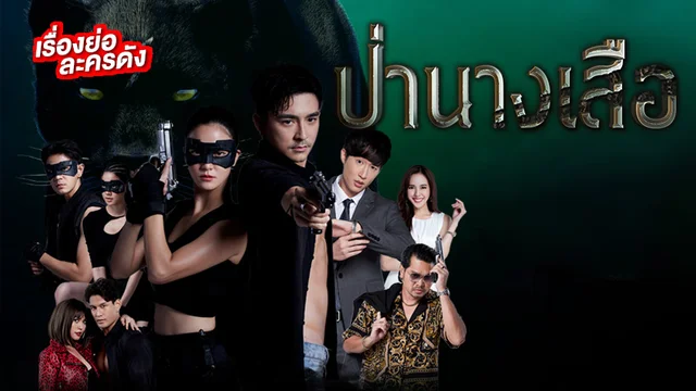 ป่านางเสือ ช่อง 3HD (ตอนล่าสุด)