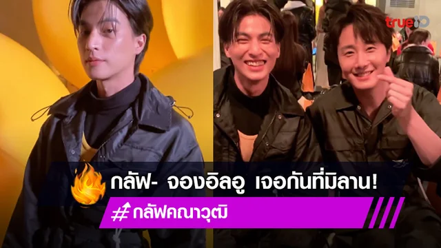 'กลัฟ คณาวุฒิ - จองอิลอู'!! หล่อคูลกระทบไหล่ชมแฟชั่นโชว์ Onitsuka Tiger ที่มิลาน