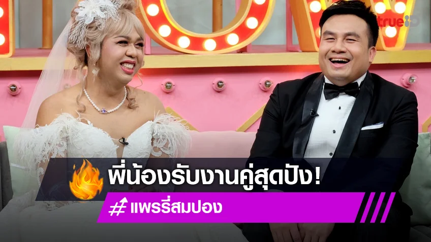 "แพรรี่" เผยเรื่องความรักหนุ่มรุ่นน้อง ด้าน "สมปอง" หลังเจอมรสุม ถึงขั้นปลีกวิเวก!