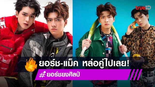 หล่อไม่ปรานีแม่ๆ "ยอร์ช ยงศิลป์ - แม็ค ณัฐพัชร์" ถ่ายภาพคู่กัน