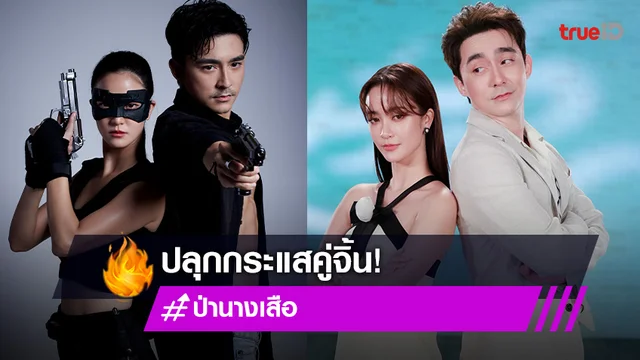"โอม-พริม" ขนทัพ "ป่านางเสือ" ขยี้เบื้องหลัง การันตีโลเคชั่นสวยทุกที่ (มีคลิป)