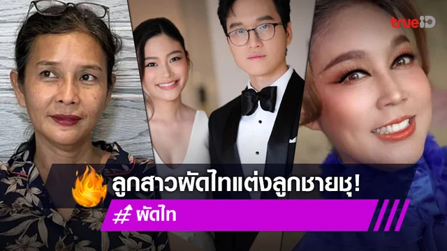 จากความเป็นเพื่อนรุ่นแม่ สู่ ความรักรุ่นลูก ผัดไท - ชุดาภา ปลาบปลื้มงานวิวาห์ ลูกสาว ลูกชาย
