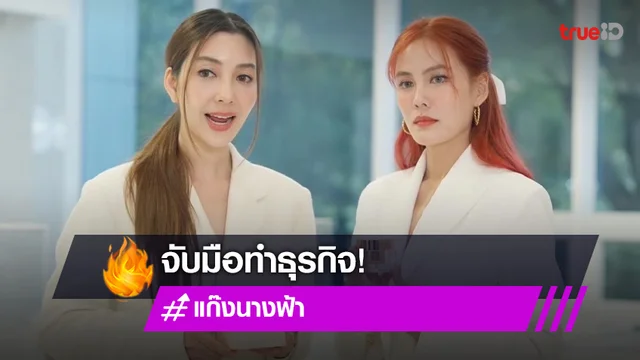 สองเพื่อนซี้ "วุ้นเส้น-เจนี่" ลงขันเปิดตัวธุรกิจใหม่ พร้อมแบ่งปันความสวย