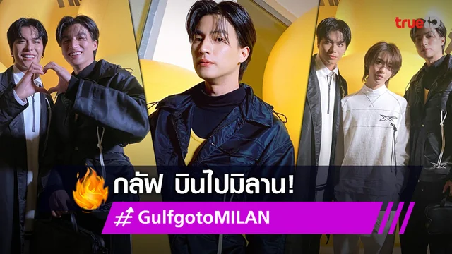 "กลัฟ" ตัวแทนหนึ่งเดียวของไทย ร่วมงานแฟชั่นโชว์ Onisuka Tiger ที่มิลาน