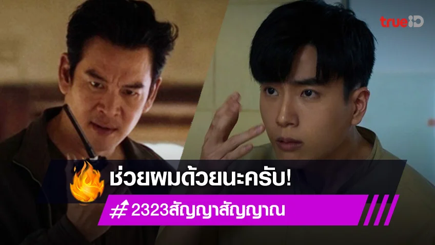 รีวิว 23:23 สัญญาสัญญาณ EP.12 : "นนกุล" ขอความช่วยเหลือ "ชาคริต" คดีรุมโทรม ลั่นสำคัญมาก