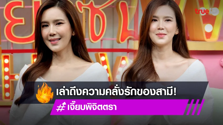"เจี๊ยบ" เล่าความคลั่งรักของ "บอย" พร้อมเผยหวงมาก เคยเผาเสื้อภรรยาทิ้ง