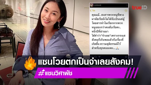 "แซน วิศาพัช" โวย หลังตกเป็นจำเลยเพราะกระแสสังคม