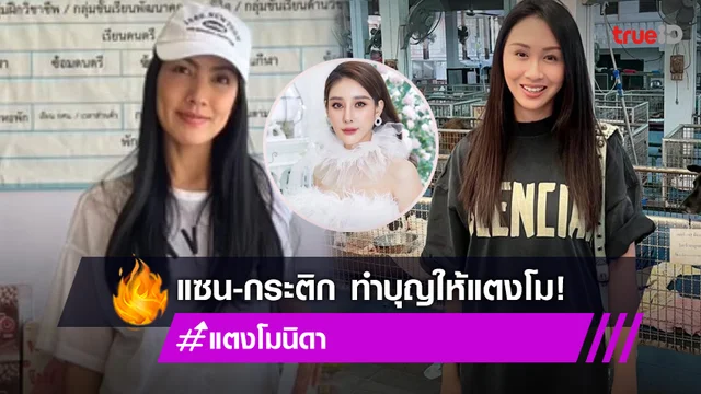 "แซน-กระติก" เดินทางทำบุญ ครบรอบ 1 ปี "แตงโม นิดา"
