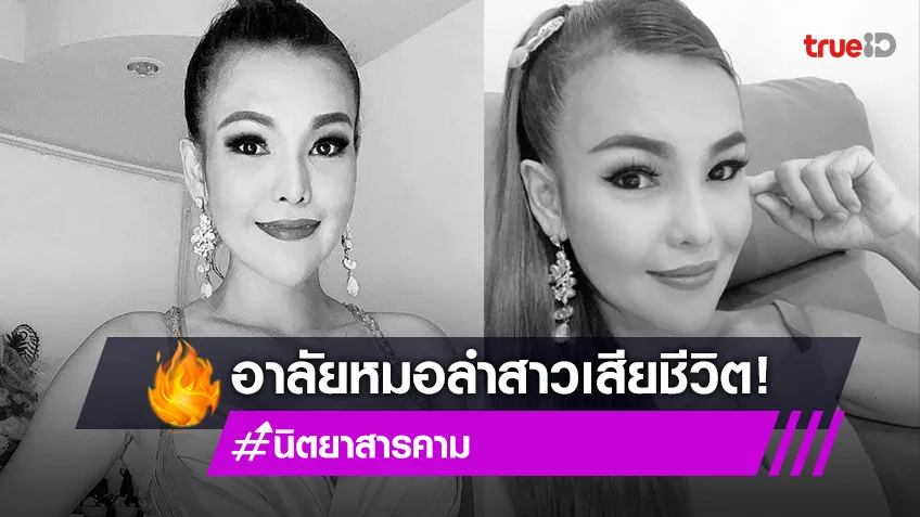 เผยสาเหตุนักร้องดัง “นิตยา สารคาม” เสียชีวิต