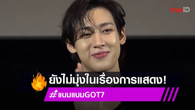 "แบมแบม" เผย ขอโฟกัสงานเพลงเป็นหลัก รับ ยังไม่มุ่งเรื่องการแสดง