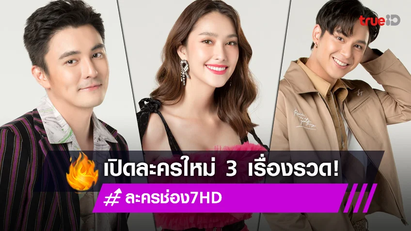 ช่อง 7HD เปิดโผละครใหม่พร้อมถ่ายทำ เล่ห์มยุรา-ลางปริศนา-รักร้ายสายลับ