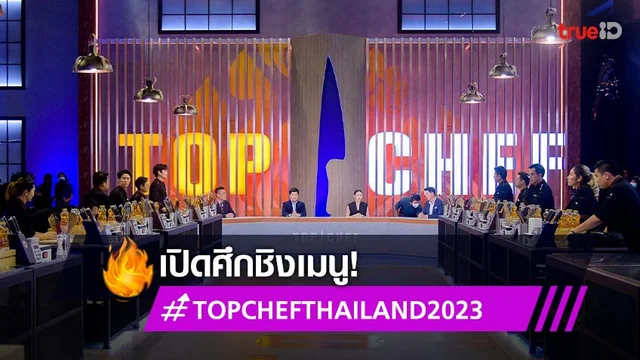 สุดอลหม่าน! เชฟ 13 คน หนีตาย เปิดศึกชิงเมนู ใน TOP CHEF THAILAND 2023