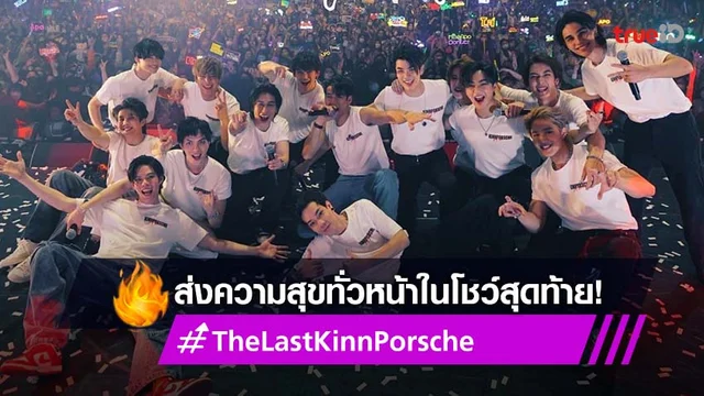 "มาย-อาโป" ส่งความสุขในโชว์สุดท้าย พร้อมนักแสดง KinnPorsche ฮอตติดเทรนด์!