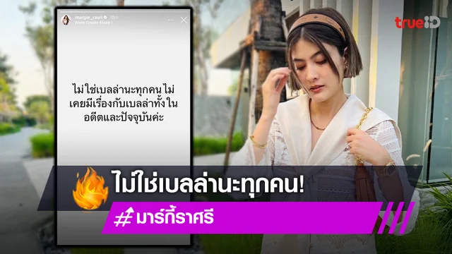 "มาร์กี้" โพสต์ IG เผย ไม่ใช่คนนั้น หลังถูกเชื่อมโยงจากโลกออนไลน์ว่าคนที่กล่าวถึงคือใคร
