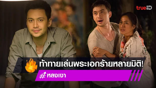 "อินดี้ อินทัช" สนุกท้าทาย สวมวิญญาณพระเอกร้ายหลายมิติ ในละคร "หลงเงา"