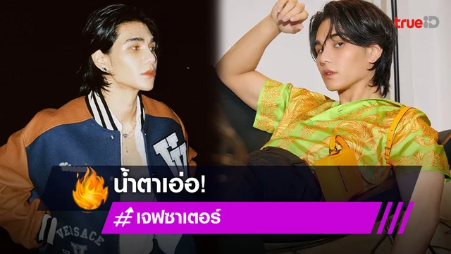 “เจฟ ซาเตอร์” ประกาศโบกมือลา BOC ทำน้ำตาท่วมคอนเสิร์ต เธอไปไหนเราก็จะไปด้วย!