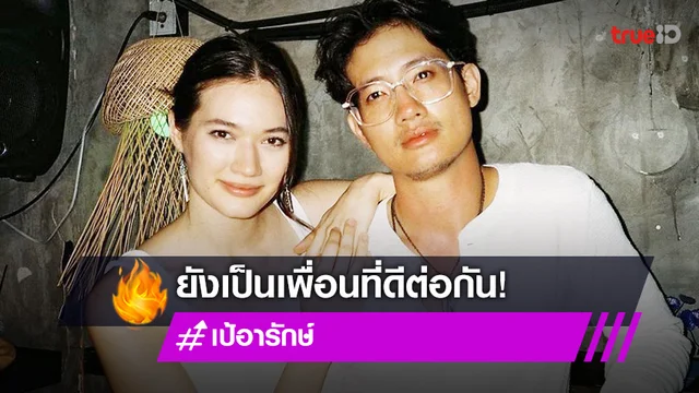 "เป้ อารักษ์" ยุติความสัมพันธ์แฟนสาว "มิเรียม" หลังคบหาดูใจร่วม 3 ปี