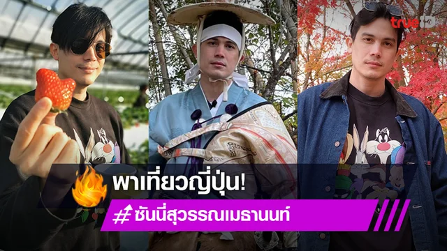 "ซันนี่" อาสาพาเที่ยว เมืองฟุกุโอกะ พร้อมประสบการณ์ใหม่เต็มคาราเบล