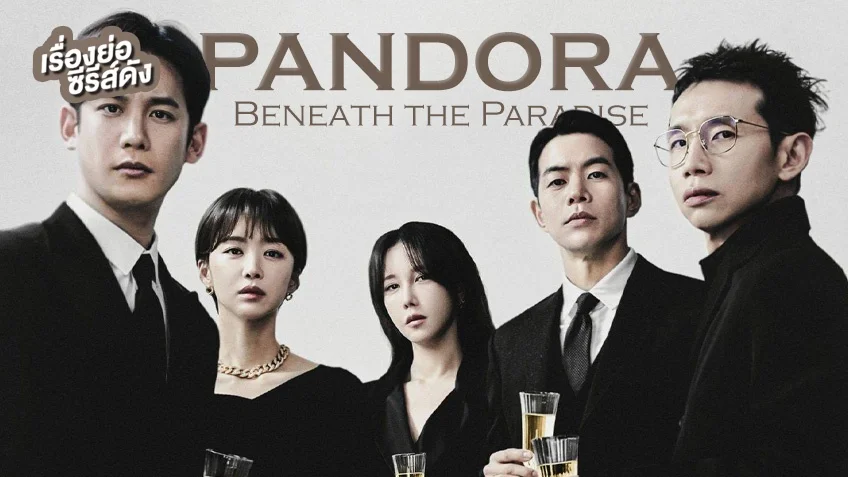 ซีรีส์เกาหลี Pandora: Beneath the Paradise (ตอนจบ)