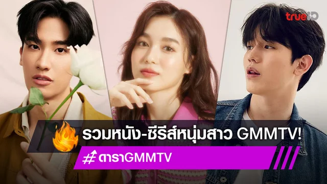 เก่งทุกคน! รวมผลงานของนักแสดง GMMTV ที่เปล่งประกายนอกช่อง (มีคลิป)