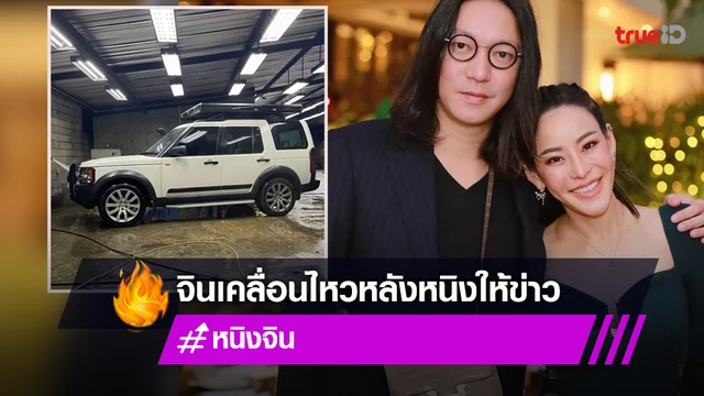 "จิน" เคลื่อนไหวล่าสุดหลัง "หนิง" รับมีปัญหาครอบครัว ด้านน้องสาวลั่นรักเมียให้เยอะ ๆ