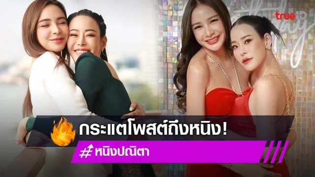 "กระแต ศุภักษร" โพสต์ถึง "หนิง ปณิตา" หลังเพื่อนเปิดใจเรื่องครอบครัว