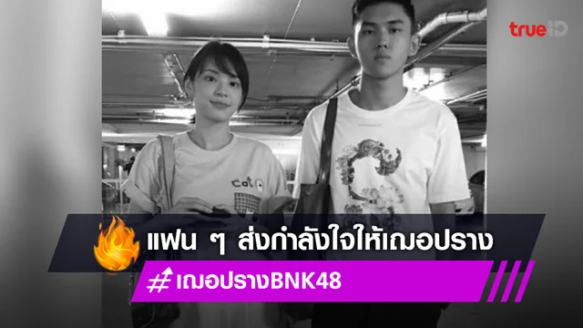 แฟนคลับแห่ให้กำลังใจพร้อมงดออกอีเวนต์ “เฌอปราง อารีย์กุล” หลังสูญเสีย “ฌาน อารีย์กุล