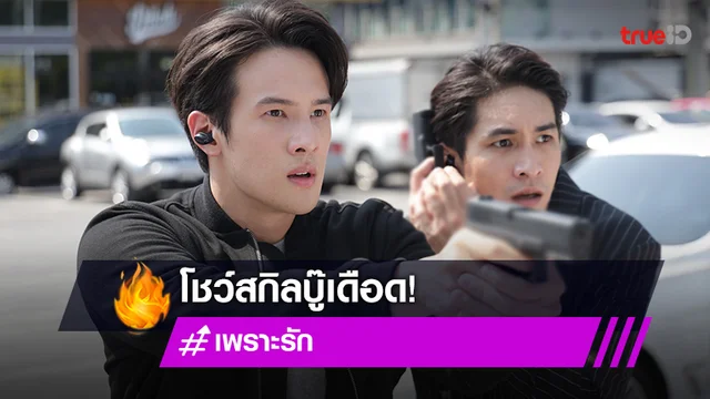 เพราะรัก : "เจมส์ มาร์" โชว์สกิลบู๊เดือด ผู้จัดลงทุนปิดถนนสามย่านเนรมิตความปัง
