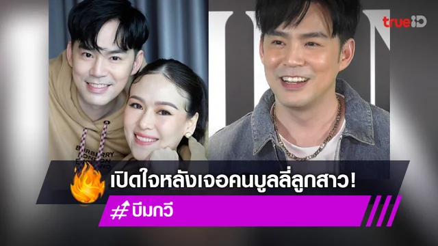"บีม กวี" เปิดใจ หลังตอบกลับชาวเน็ตคอมเมนต์บูลลี่ลูกสาว