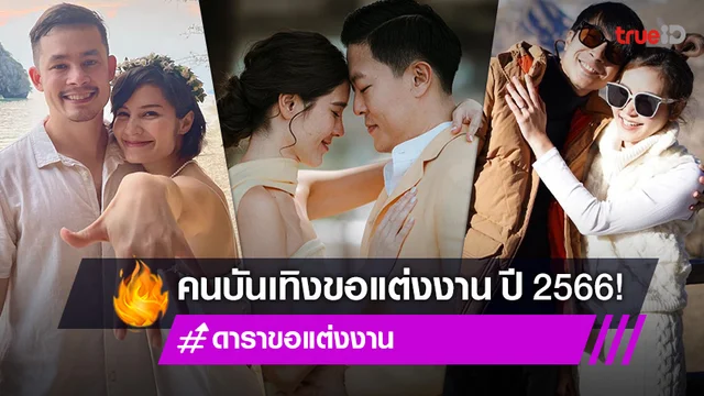 จับมือไปด้วยกัน! รวมดาราขอแต่งงานปี 2566 เมื่อรักสุกงอม พร้อมขยับสเต็ปเป็นคู่ชีวิต