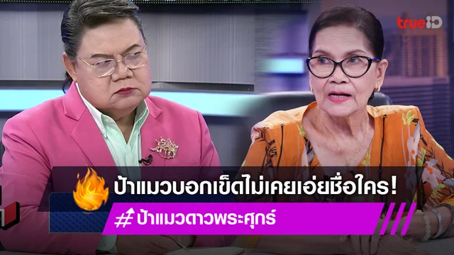 "ป้าแมว" วอนเลิกด่าได้แล้ว ยอมรับต่อไปสัมภาษณ์จะระวังมากขึ้น!