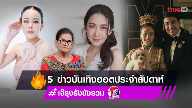 แอบเมาท์ข่าวร้อน สรุป 5 ข่าวบันเทิงฮอตประจำสัปดาห์ 24 ก.พ.-2 มี.ค.2566 โดย เจ๊รุงรังขังรวม