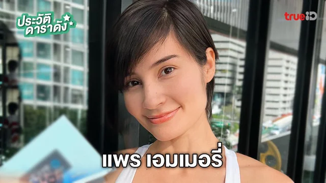 ประวัติ แพร เอมเมอรี่