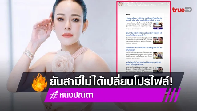 "หนิง ปณิตา" แจงชัดสามี "จิน" ใช้ภาพนี้มานานแล้ว ไม่ได้เปลี่ยนโปรโฟล์