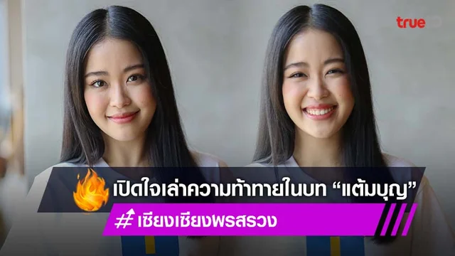 "เซียงเซียง" ทำการบ้านหนัก เปิดใจเล่าบท "แต้มบุญ" จาก ซีรีส์ "TANMAN ทำแทนได้"