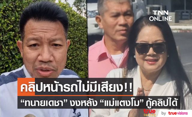 "ทนายเดชา" เผยคลิปกล้องหน้ารถแตงโม ไม่มีเสียง!!